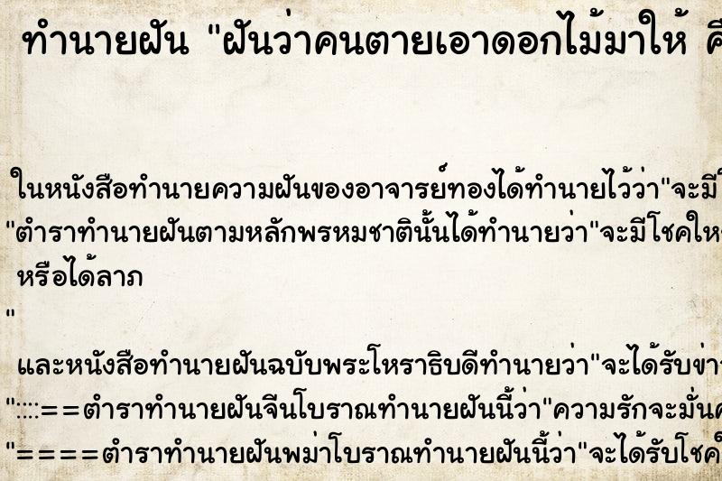 ทำนายฝันทำนายฝันฝันว่าคนตายเอาดอกไม้มาให้คืน